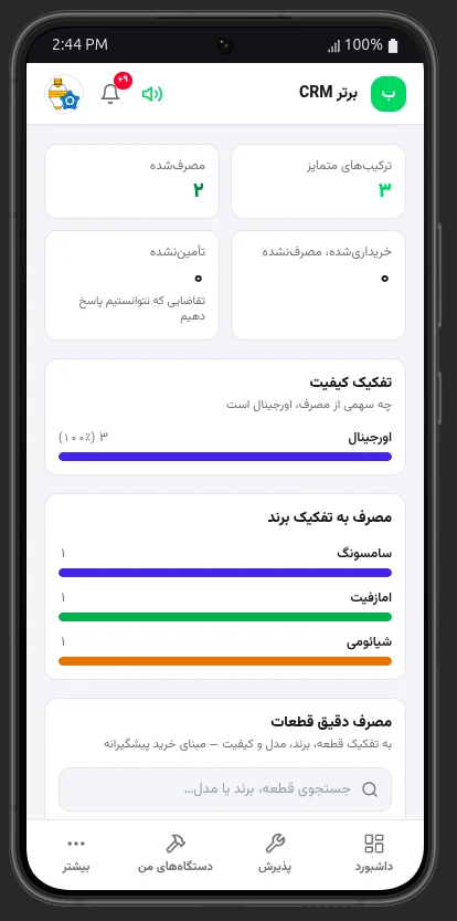 تفکیک مصرف قطعات بر اساس کیفیت روی موبایل