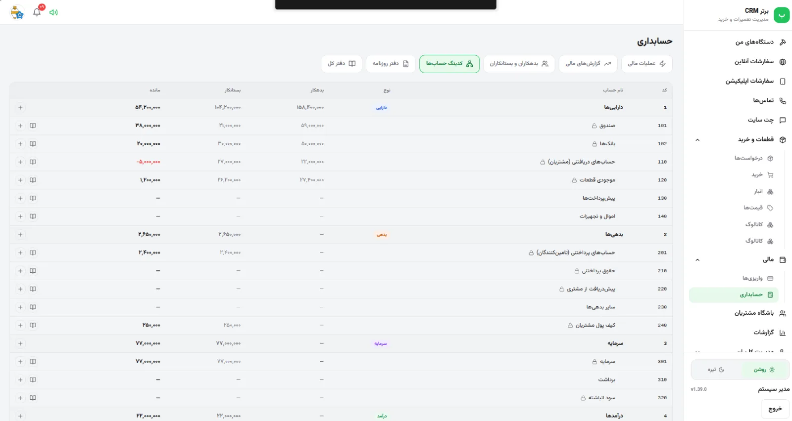 صفحهی حسابداری در نرمافزار مدیریت تعمیرگاه رو به راه
