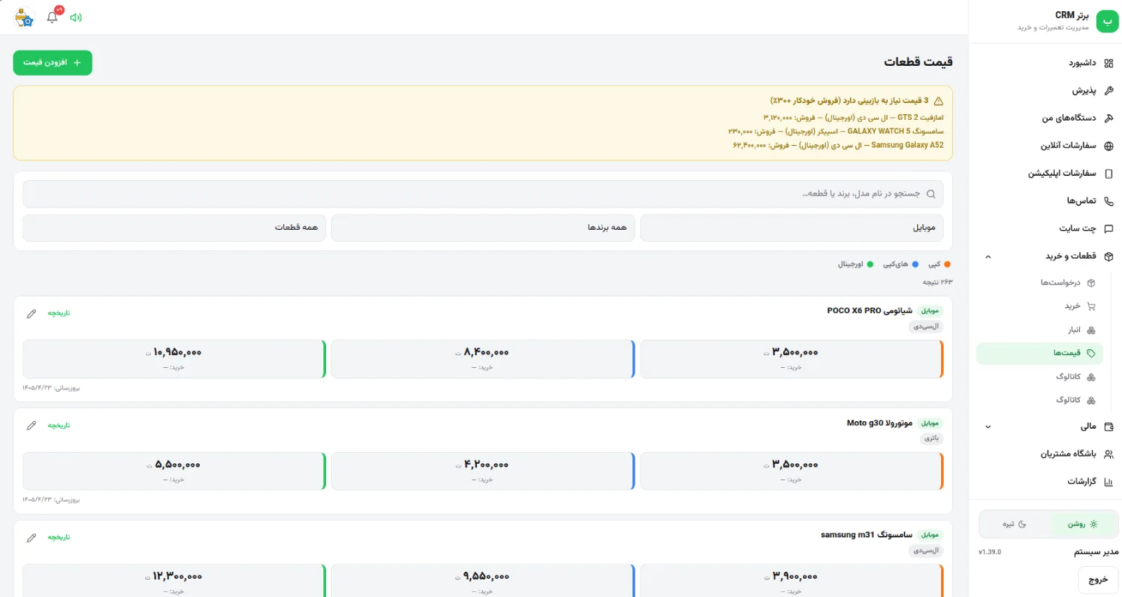صفحهی قیمت قطعات نرمافزار رو به راه با سه ستون کیفیت اورجینال، هایکپی و کپی