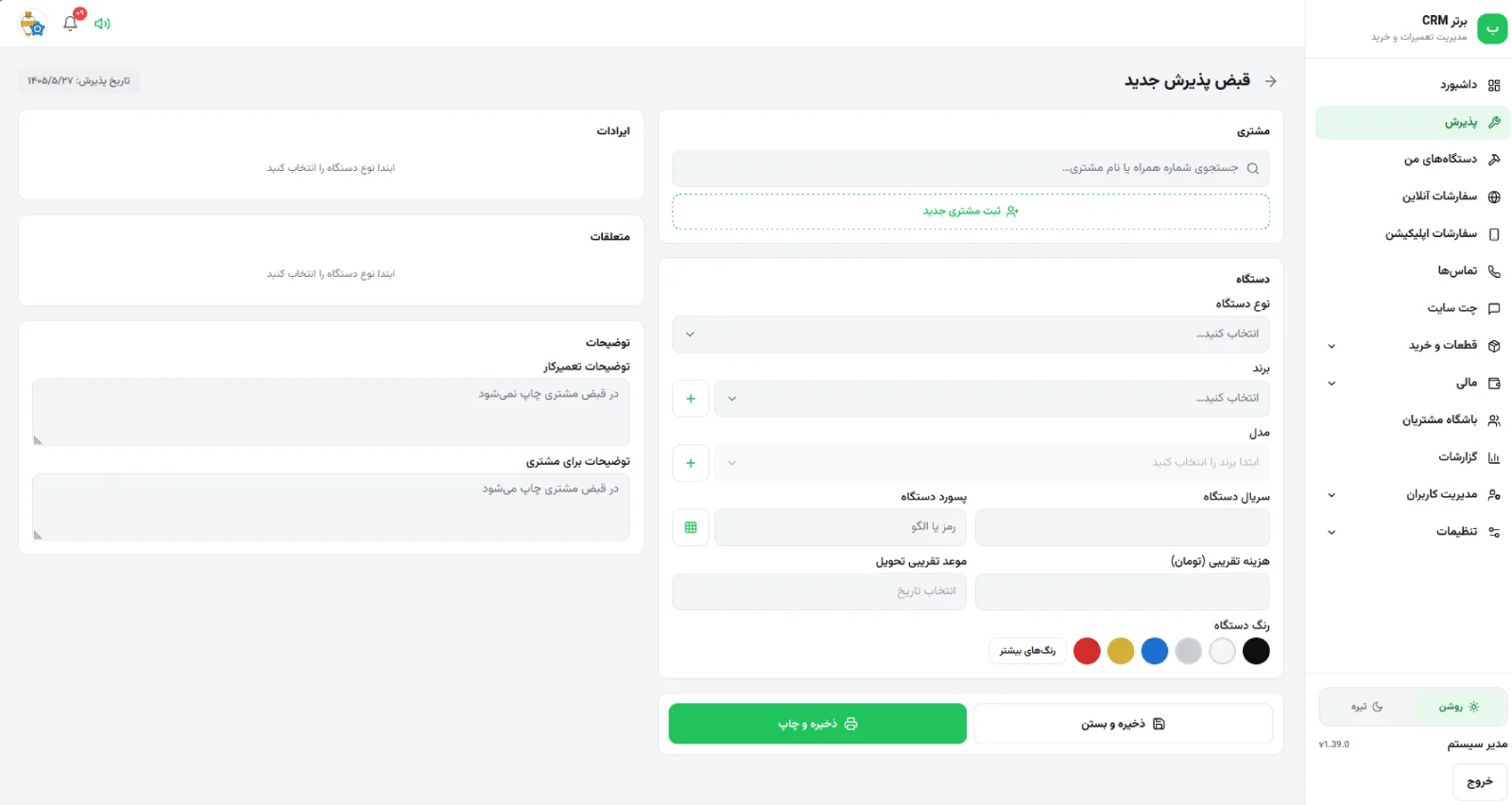 فرم ثبت قبض پذیرش جدید در نرمافزار رو به راه